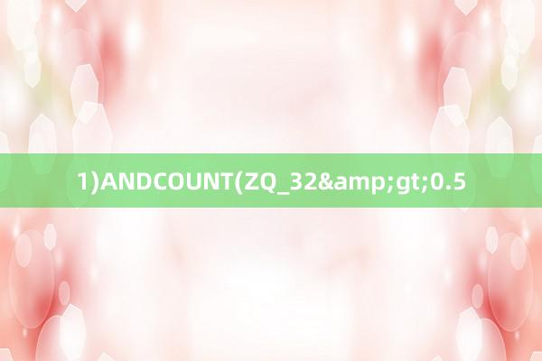 1)ANDCOUNT(ZQ_32&gt;0.5