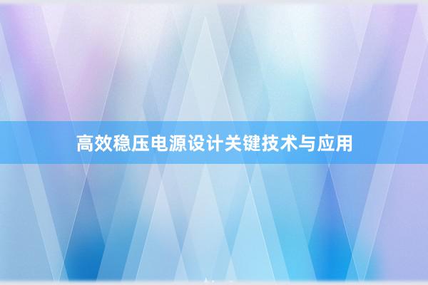 高效稳压电源设计关键技术与应用